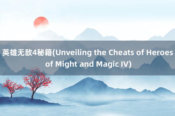 英雄无敌4秘籍(Unveiling the Cheats of Heroes of Might and Magic IV)