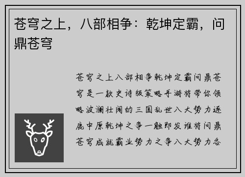 苍穹之上，八部相争：乾坤定霸，问鼎苍穹