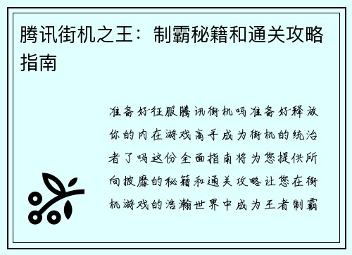 腾讯街机之王：制霸秘籍和通关攻略指南