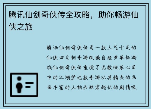 腾讯仙剑奇侠传全攻略，助你畅游仙侠之旅