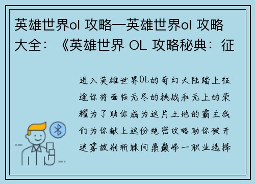 英雄世界ol 攻略—英雄世界ol 攻略大全：《英雄世界 OL 攻略秘典：征战无阻，称霸全服》