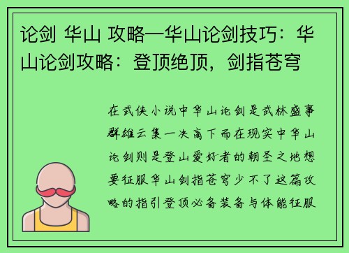 论剑 华山 攻略—华山论剑技巧：华山论剑攻略：登顶绝顶，剑指苍穹