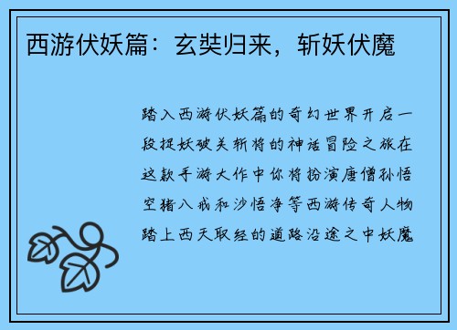 西游伏妖篇：玄奘归来，斩妖伏魔