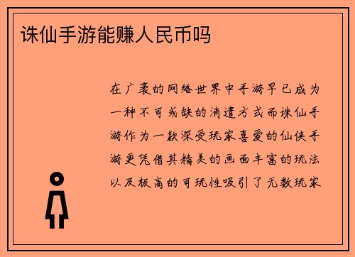 诛仙手游能赚人民币吗