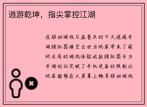 逍游乾坤，指尖掌控江湖