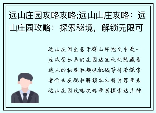 远山庄园攻略攻略;远山山庄攻略：远山庄园攻略：探索秘境，解锁无限可能