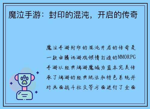 魔泣手游：封印的混沌，开启的传奇