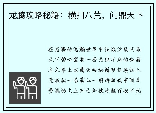 龙腾攻略秘籍：横扫八荒，问鼎天下