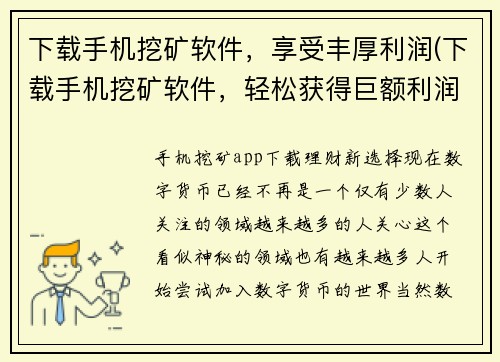 下载手机挖矿软件，享受丰厚利润(下载手机挖矿软件，轻松获得巨额利润)