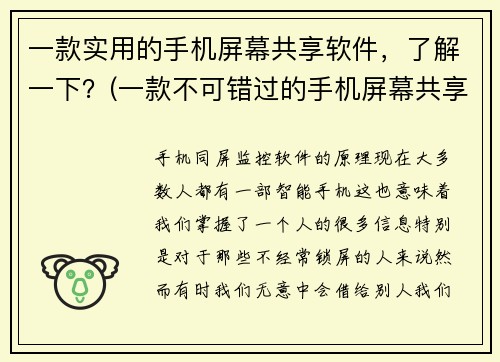 一款实用的手机屏幕共享软件，了解一下？(一款不可错过的手机屏幕共享软件：全面了解！)