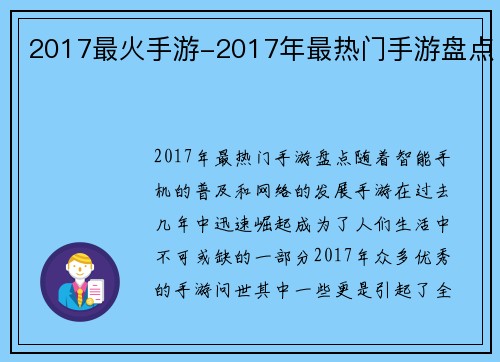 2017最火手游-2017年最热门手游盘点