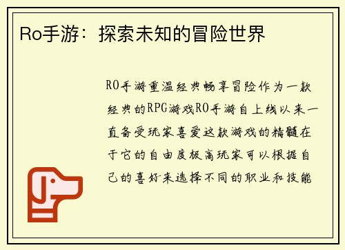 Ro手游：探索未知的冒险世界