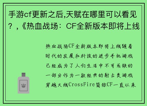 手游cf更新之后,天赋在哪里可以看见？,《热血战场：CF全新版本即将上线》