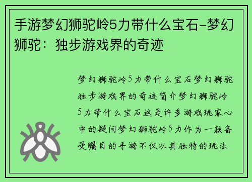 手游梦幻狮驼岭5力带什么宝石-梦幻狮驼：独步游戏界的奇迹