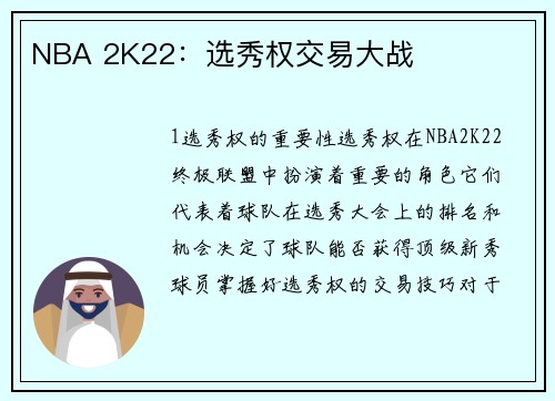 NBA 2K22：选秀权交易大战