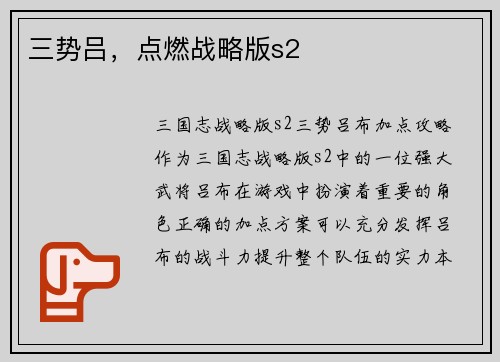 三势吕，点燃战略版s2