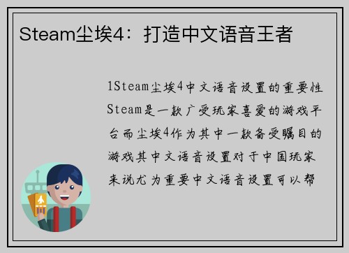 Steam尘埃4：打造中文语音王者