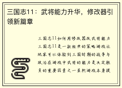 三国志11：武将能力升华，修改器引领新篇章