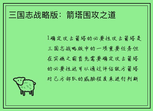 三国志战略版：箭塔围攻之道